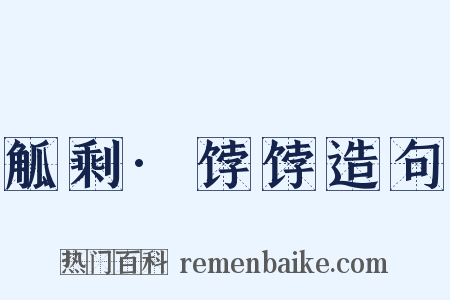 觚剩·饽饽造句是什么意思的图片